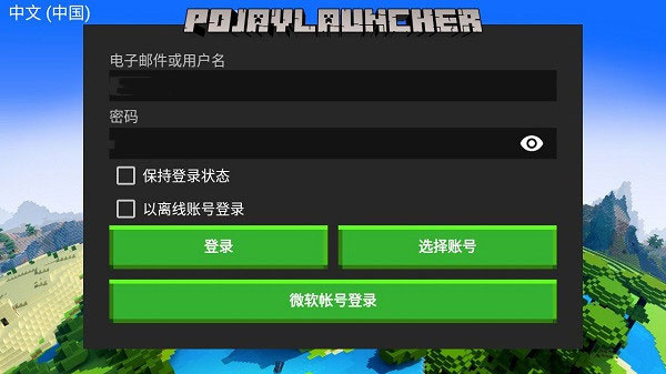 Pojav启动器截图2