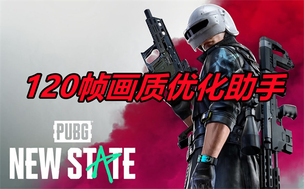 xthzpro画质助手120帧