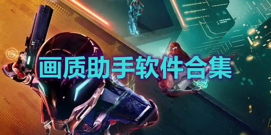 XA画质助手超广角