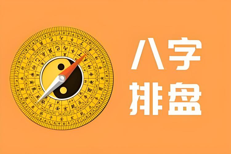 热卜八字排盘