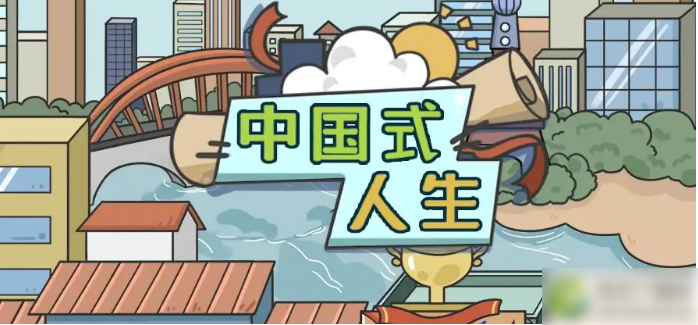 人生模拟器中国式人生2025