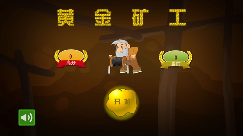 黄金矿工经典版