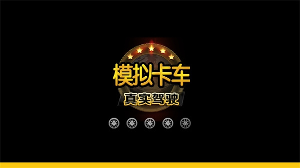 卡车模拟真实驾驶截图4