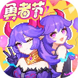 我的勇者国际服