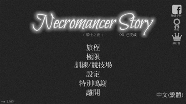 亡灵法师的旅程截图3