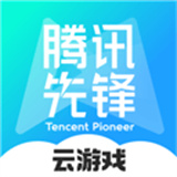 腾讯先锋云游戏秒玩