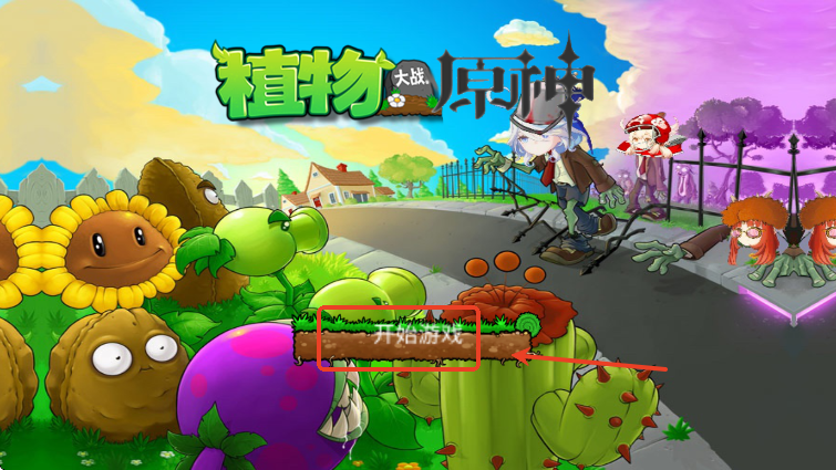 植物大战僵尸原神版