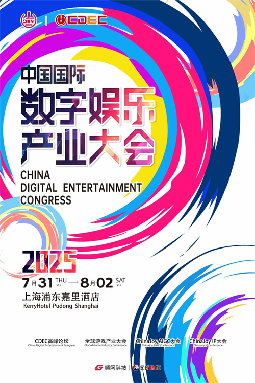 2025 CDEC高峰论坛即将启幕：聚新质动能，引全球共振