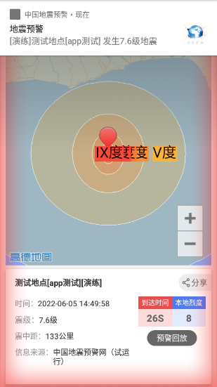 中国地震预警