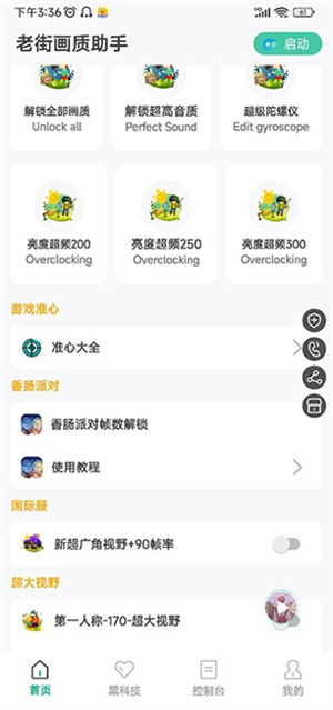 香肠派对画质助手120帧无卡顿