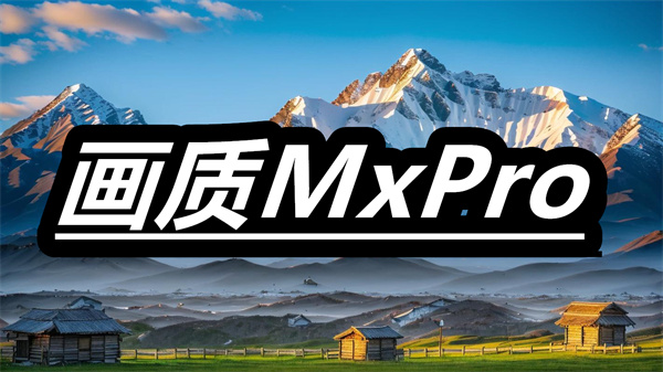 画质MxPro