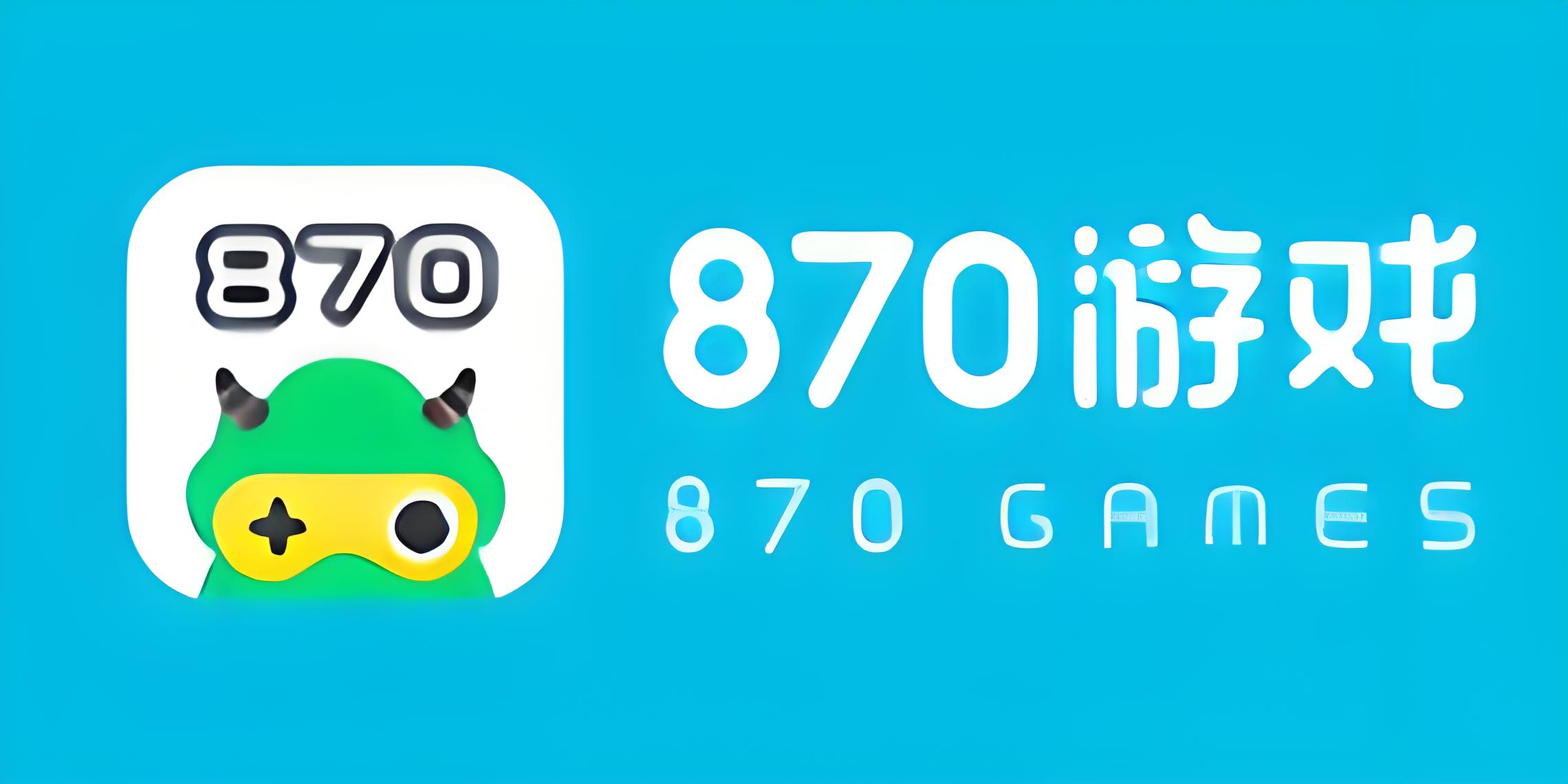870游戏盒