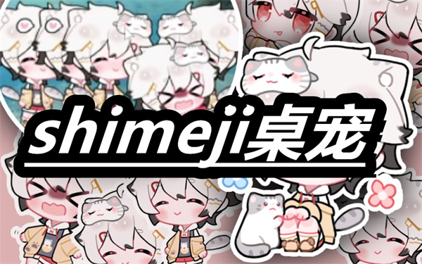 shimeji桌宠