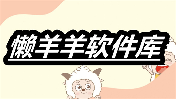懒羊羊软件库
