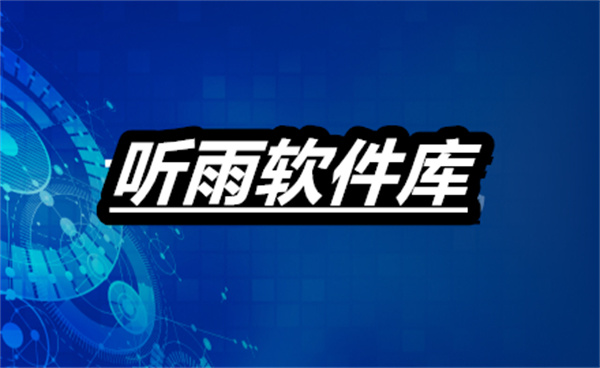 听雨软件库