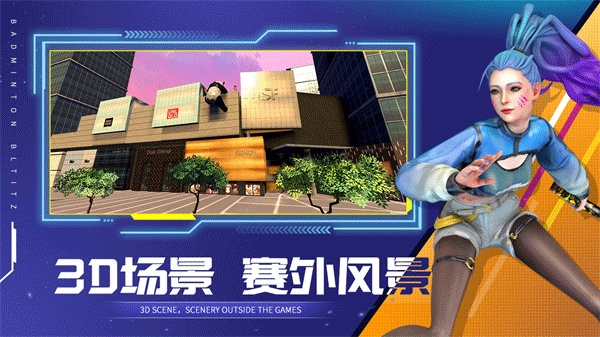 决战羽毛球3D截图4