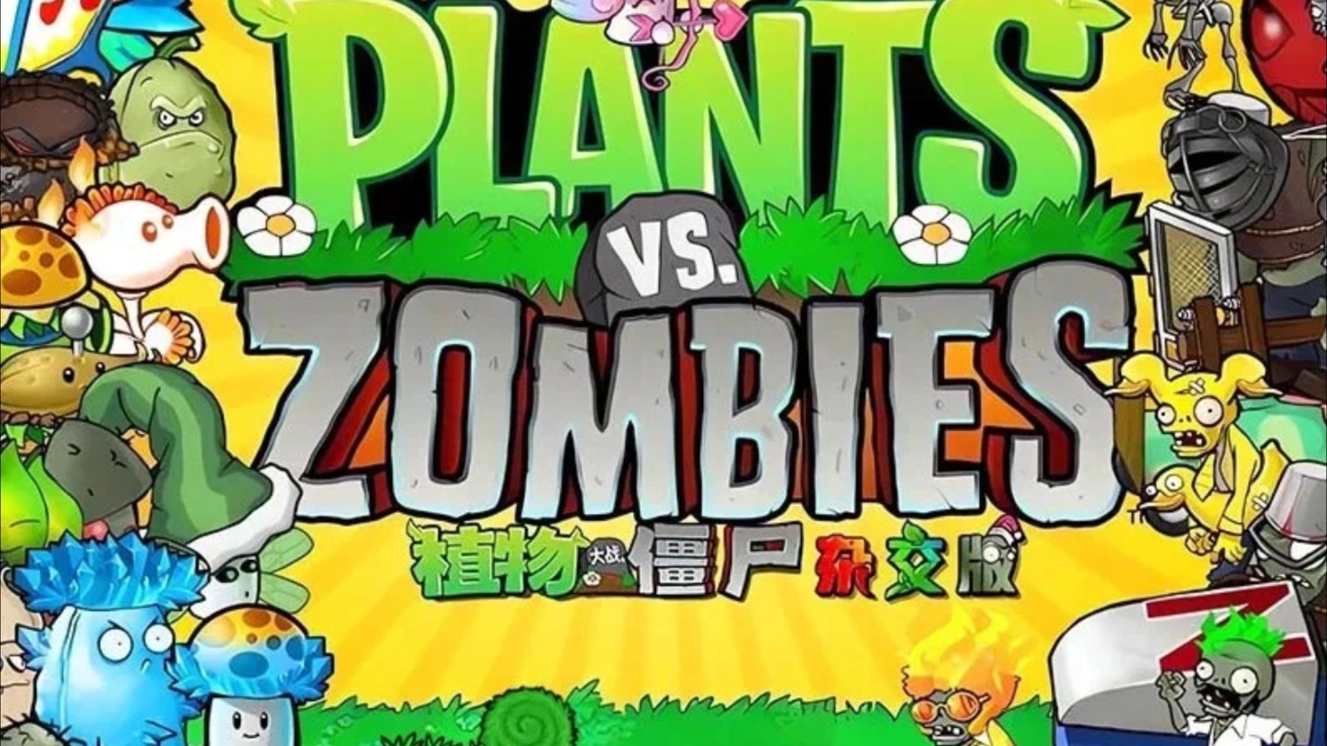 植物大战僵尸杂交版手机版