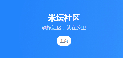 米坛社区
