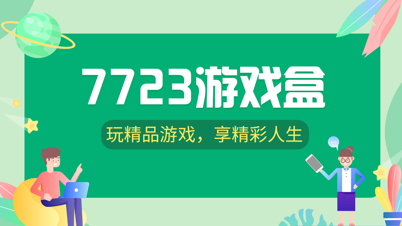 7723游戏盒子