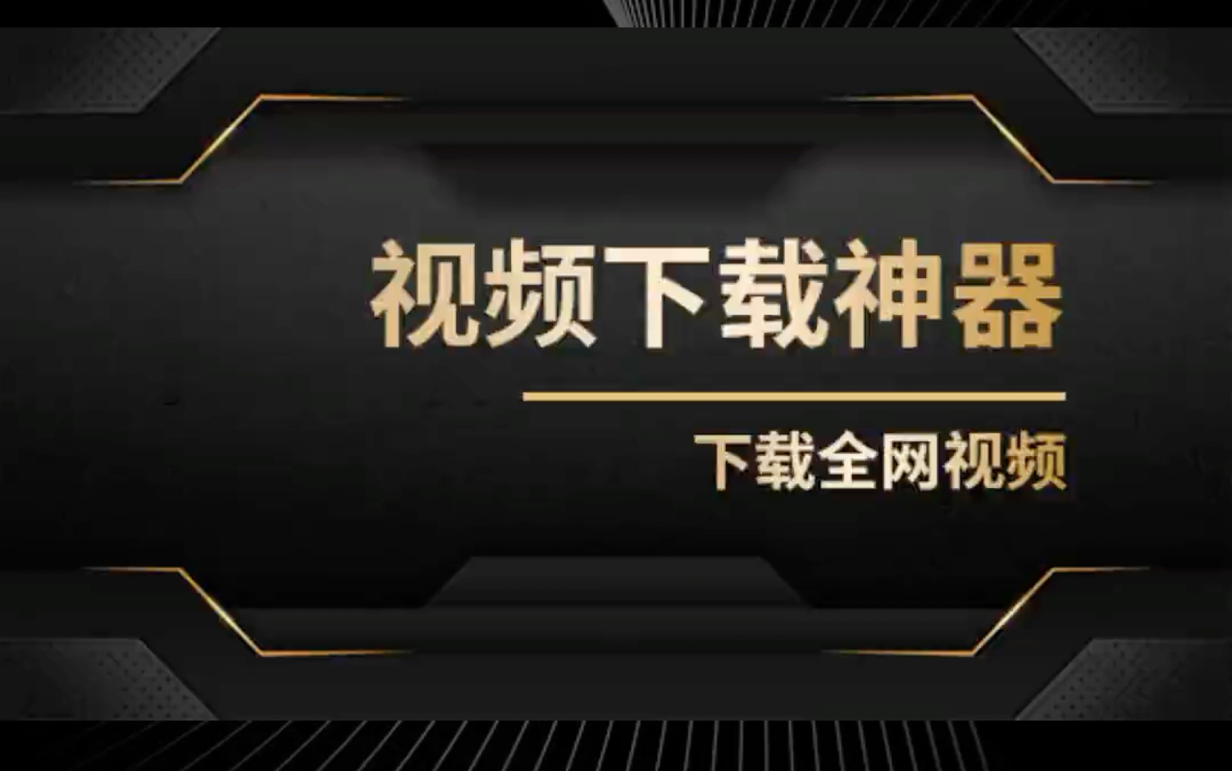 Lj 视频下载器