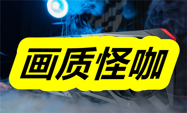 画质怪咖