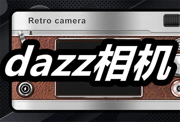 dazz相机