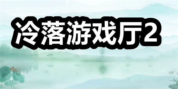 冷落游戏厅2