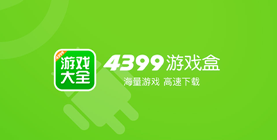 4399游戏盒助手