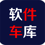 软件车库