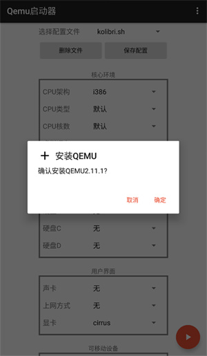 qemu启动器截图3