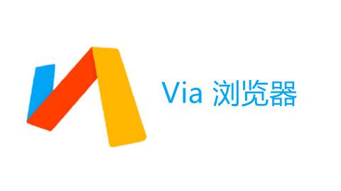 Via浏览器