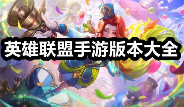 英雄联盟手游版本大全