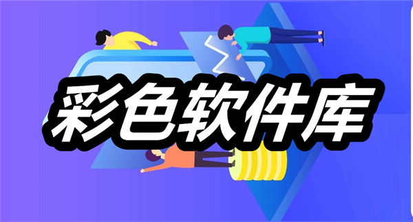 彩色软件库