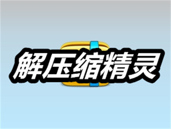 解压缩精灵