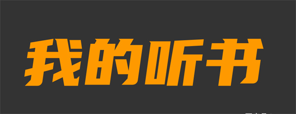 我的听书