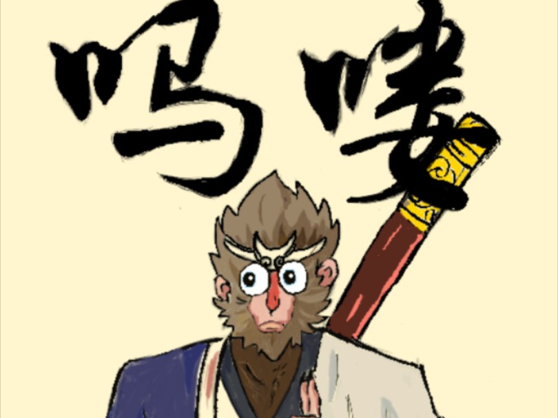 黑神话吗喽