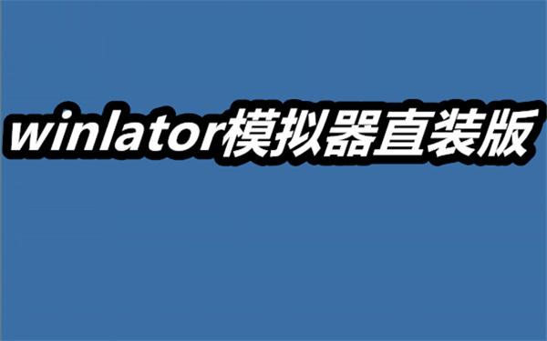 winlator模拟器直装版
