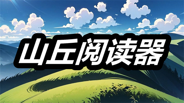 山丘阅读器
