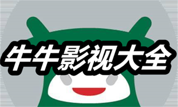 牛牛影视大全