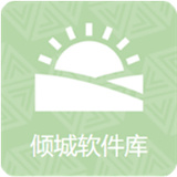倾城软件库合集软件资料