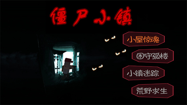 僵尸小镇单机版截图4