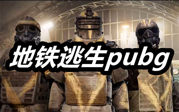 地铁逃生pubg