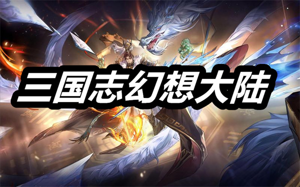 三国志幻想大陆