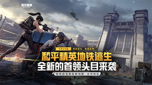 和平精英地铁求生