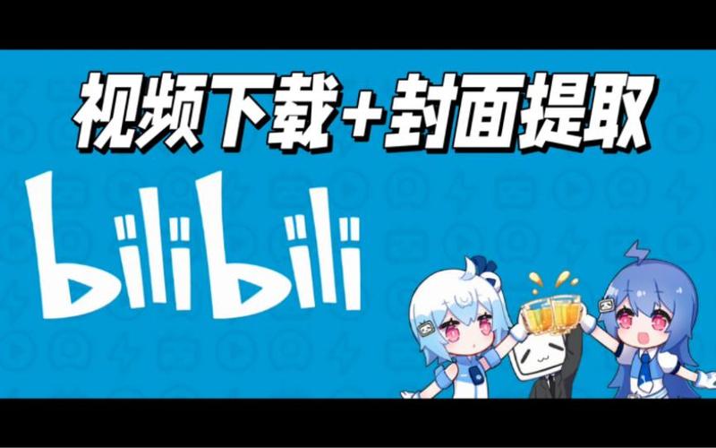 bilibili封面提取工具