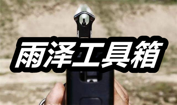 雨泽工具箱