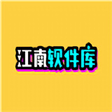 江南软件库