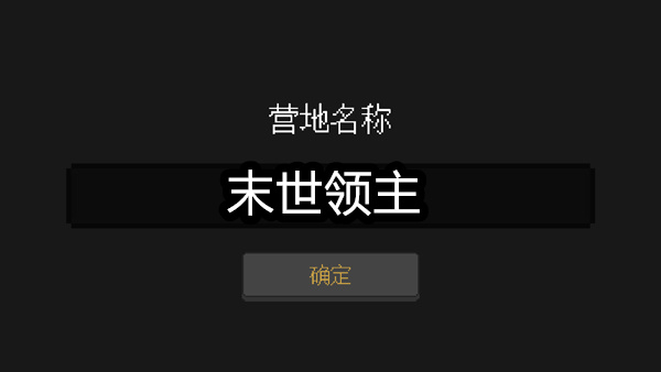 人类最后的防线