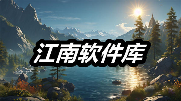 江南软件库