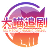大喵追剧完整版